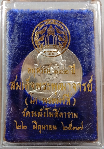 เหรียญสมเด็จโต วัดระฆัง รุ่นอนุสรณ์ 122 ปี เนื้อเงิน พิมพ์ใหญ่ ตอกโค้ดระฆังและโค้ด ต