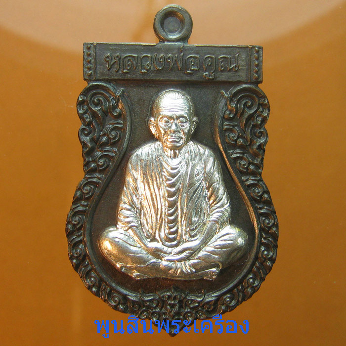 เหรียญเสมาราชาโชค หลวงพ่อคูณ วัดบ้านไร่ ออกวัดบ้านคลอง ชลบุรี เนื้อนวะหน้ากากเงิน เบอร์84 ปี2557 
