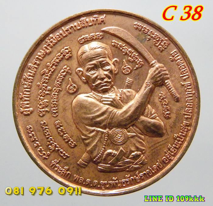 C 38. เหรียญขุนพันธ์ มือปราบสิบทิศ เนื้อทองแดงนอก กำลังมีประสบการณ์.