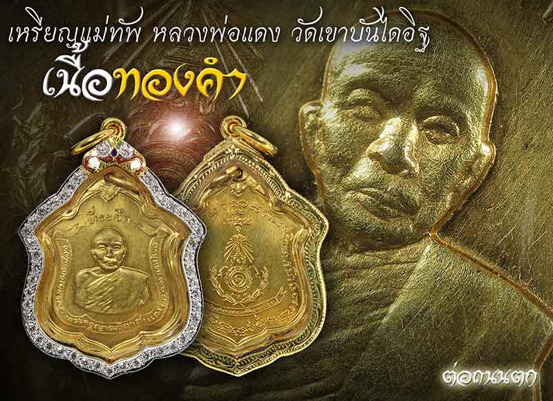 เหรียญหลวงพ่อเเดง วัดเขาบันไดอิฐ รุ่นเเม่ทัพภาค1 เนื้อทองคำ เลี่ยมทองคำลงยาฝังเพชรแท้พร้อมใช้สวยๆหนาๆ สภาพสวยวิ้งๆๆครับท่าน มาพร้อมบัตรการันตี แท้และผิวเดิมแน่นอนจมูกโด่งห่วงหูยังอยู่ครบครับท่าน 