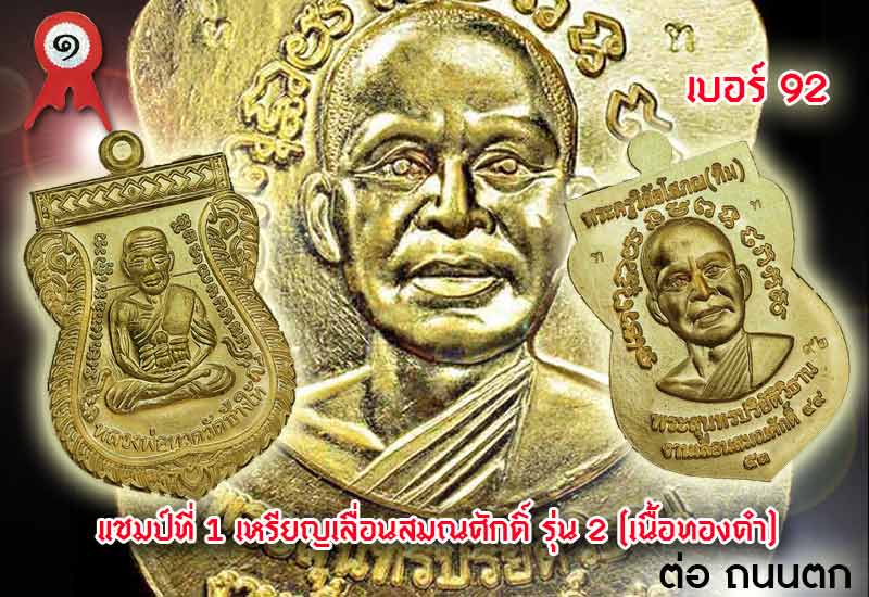 เหรียญเลื่อนสมณศักดิ์ รุ่น 2 เนื้อทองคำno,92 ที่สุดของความหายาก ที่สุดของความสวย ที่สุดของความหายาก น้อยคนที่จะได้ครอบครอง สวยสุดๆๆหายากสุดๆเช่นกันครับ no,92 เฮงๆรวยๆมั่งมีศรีสุขตลอดไป เลี่ยมตลับทองอย