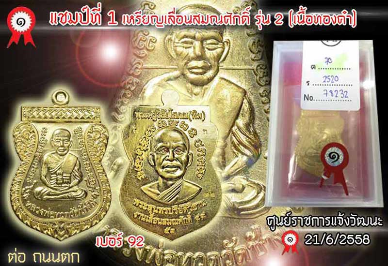 เหรียญเลื่อนสมณศักดิ์ รุ่น 2 เนื้อทองคำno,92 ที่สุดของความหายาก ที่สุดของความสวย ที่สุดของความหายาก น้อยคนที่จะได้ครอบครอง สวยสุดๆๆหายากสุดๆเช่นกันครับ no,92 เฮงๆรวยๆมั่งมีศรีสุขตลอดไป เลี่ยมตลับทองอย