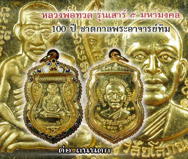  เหรียญเสมาเนื้อทองคำหลวงพ่อทวด, รุ่นเสาร์๕มหามงคล,100ปี,ชาตกาลพระอาจารย์ทิม, วัดช้างให้, เนื้อทองคำเลี่ยมทองลงยายกซุ้มหนาๆสวยๆ จมูกโด่งทั้งหน้าและหลังบล๊อกนิยม ยันขีด สวยวิ้งๆครับท่าน  