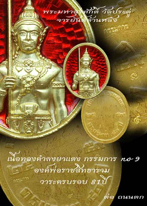 เนื้อทองคำลงยาแดง(กรรมการ)NO,9 องค์พ่อราชสิทธาราม วาระครบรอบ81ปี จัดสร้างอย่างยิ่งใหญ่ ปลุกเสกโดยเกจิอาจารย์ทั้งหมด 18 รูป พิธีสวดข้ามคืน9-10 กันยายน 2559 ****หลวงพี่มหาสุรศักดิ์ วัดประดู่ ,พระอาจารย์