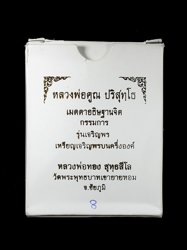  เจริญพรบนหลวงพ่อทอง **เบอร์ ๘ เนื้อทองคำ** หายากมากครับ เลขแห่งความรํ่ารวย หลวงพ่อทองเจริญพรบน เนื้อทองคำ หมายเลข 8 กล่องกรรมการ + บัตร G-Pra เลี่ยมทองอย่างหนาสวยมากๆทองสั่งทำครับทำมาเกือบหมื่นบาทน