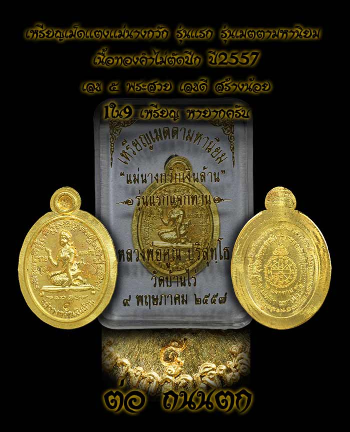  ((( เนื้อทองคำ ))) เหรียญเม็ดเเตงเเม่นางกวัก รุ่นเเรก รุ่นเมตตามหานิยม เนื้อทองคำไม่ตัดปีก ปี2557 เลข ๕ พระสวย เลขดี สร้างน้อย 1ใน9 เหรียญ หายากครับ เลี่ยมทองพร้อมใช้ครับท่าน น้ำหนักรวม7.97G