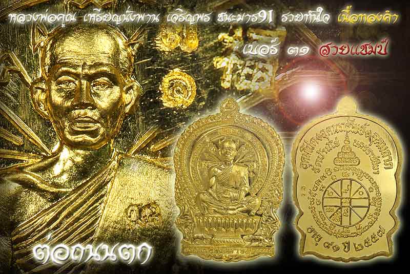  เหรียญนั่งพาน เจริญพร ชนะมาร91 รวยทันใจ " เนื้อทองคำ " เบอร์ ๓๑ สวยแชมป์ครับที่สุดของที่สุด 1ใน99เหรียญนั่งพาน เจริญพร เนื้อทองคำ เบอร์ ๓๑ รวมกันได้ ๔ วัดเกิดหลวงพ่อ พระสวยแชมป์ จมูกโด่งๆ 