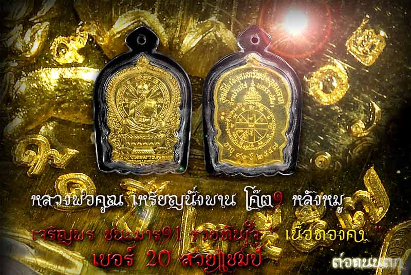 70 หลวงพ่อคูณ นั่งพาน เจริญพร รวยทันใจ ชนะมาร ๙๑ เนื้อทองคำ หลังยันต์ ตอกโค้ด ๙ เพิ่มหลังหมู หมายเลข 20พร้อมกล่องไม้เดิมๆ