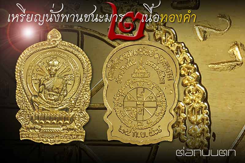 เหรียญหลวงพ่อคูณ รุ่น.นั่งพานชนะมาร 2 เนื้อทองคำ กรรมการ ๙ รอบ 1 ใน แค่ 59 เหรียญ no.27 สวยวิ้งๆ เลี่ยมทองยกซุ้มอย่างหนาทอง90%(นน.12 G) พร้อมใช้สวยวิ้งๆครับท่าน