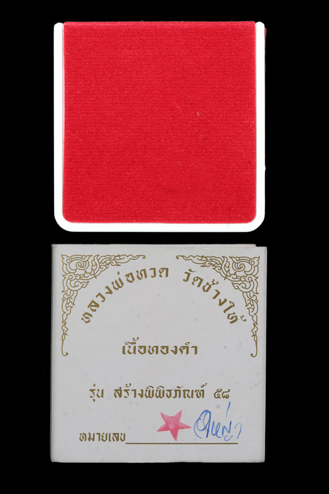  หลวงปู่ทวด วัดช้างให้ เหรียญเม็ดแตงจิ๋ว เนื้อทองคำ ปี2558(รุ่นสร้างพิพิธภัณฑ์)  