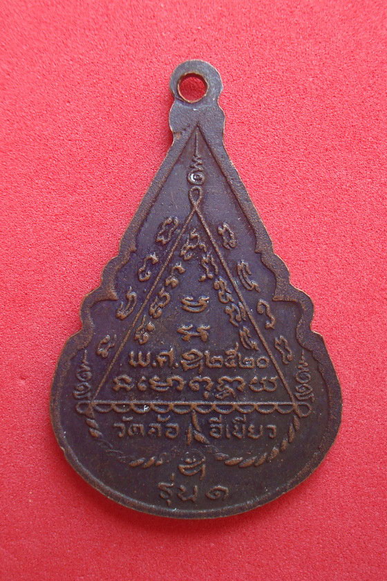 เหรียญหลวงพ่อพุทธรุ่งเรือง  วัดอ้ออีเขียว  พ.ศ.๒๕๒๐ รหัสXVB759JK