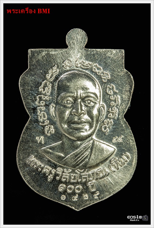 เหรียญเสมาหลวงปู่ทวด รุ่น 100ปีชาตกาล อาจารย์ทิม เนื้อเงิน 