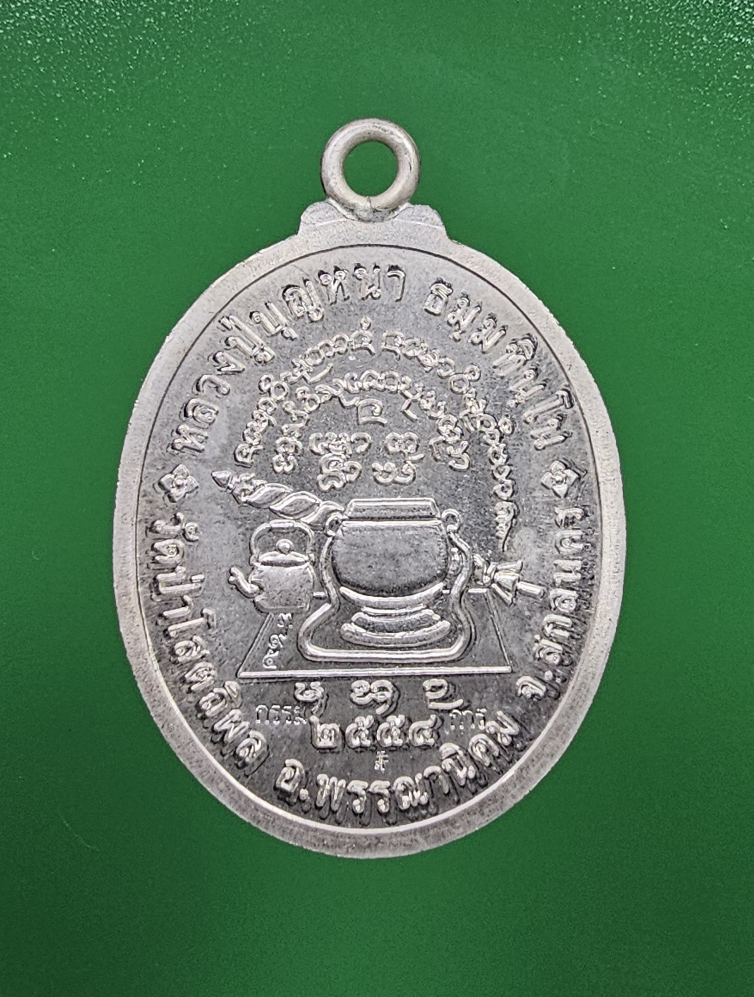 เหรียญอายุยืน หลวงปู่บุญหนา วัดป่าโสตถิต