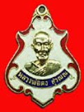 หลวงพ่อคง สุวณณ วัดชำป่างาม 2463 ทำบุญอายุ 10...
