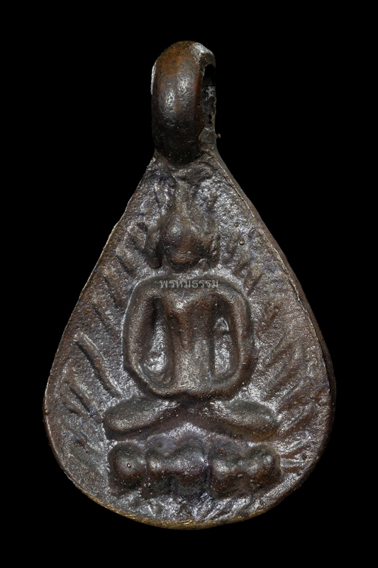 เหรียญหล่อน้ำ พิมพ์หน้าเดียว หลวงปู่พลอย พรหมโชโต วัดประสาท(บางพรม) ปี2536(28)