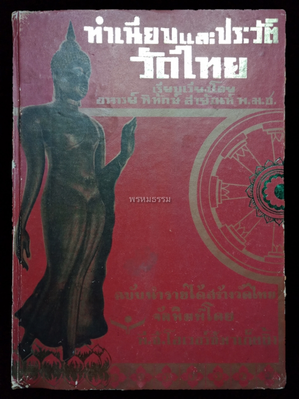 หนังสือทำเนียบและประวัติวัดไทย โดยอาจารย์พิทักษ์ สายัณห์  ปี2512