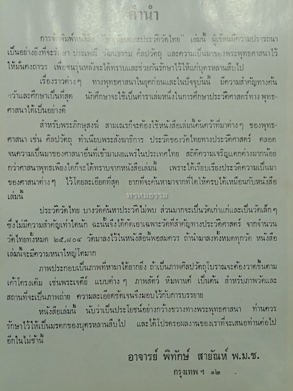 หนังสือทำเนียบและประวัติวัดไทย โดยอาจารย์พิทักษ์ สายัณห์  ปี2512