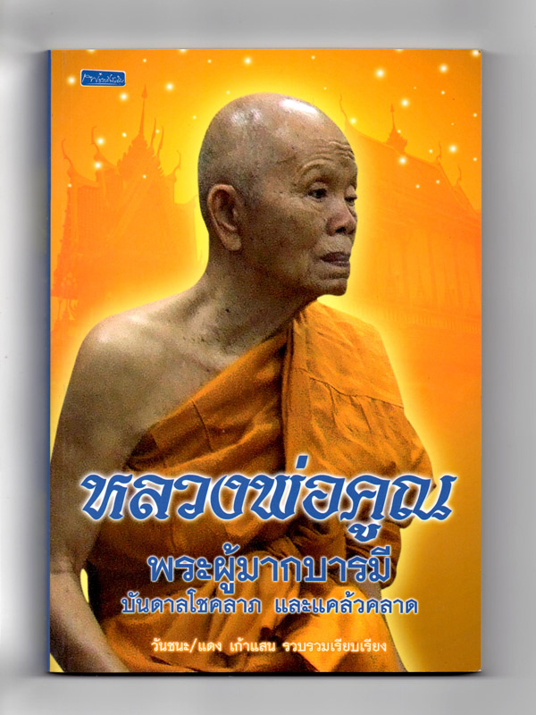 ขายราคาต่ำกว่าปก หนังสือดีที่หลายคนเสาะหา หนังสือรวมชีวประวัติ ธรรมะ และประมวลภาพวัตถุมงคล "หลวงพ่อคูณ ผู้มากบารมี บันดาลโชคลาภ และแคล้วคลาด" 149.-