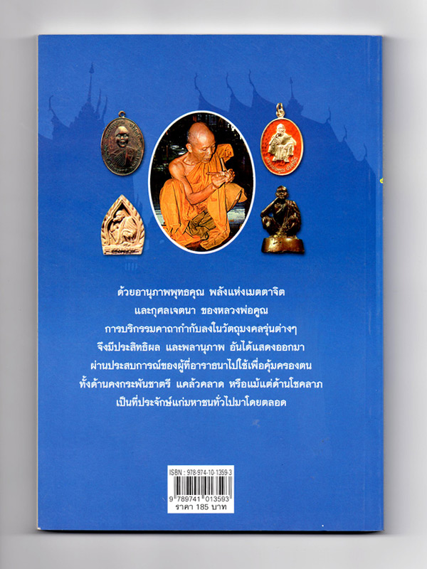 ขายราคาต่ำกว่าปก หนังสือดีที่หลายคนเสาะหา หนังสือรวมชีวประวัติ ธรรมะ และประมวลภาพวัตถุมงคล "หลวงพ่อคูณ ผู้มากบารมี บันดาลโชคลาภ และแคล้วคลาด" 149.-