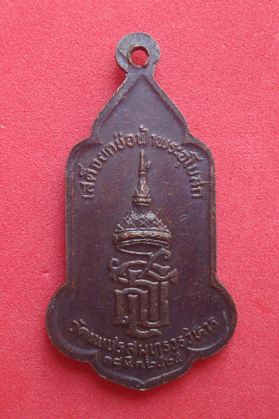 เหรียญหลวงพ่อบ้านแหลม เสด็จยกช่อฟ้าพระอุโบสถ  วัดเพชรสมุทรวรวิหาร พ.ศ.๒๕๒๕ รหัส4G922RJ