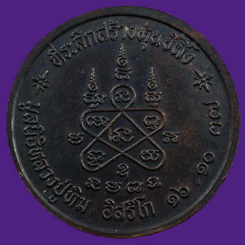 เหรียญบาตรน้ำมนต์ หลวงปู่ทิม อิสริโก วัดละหารไร่ จ.ระยอง ปี2537 