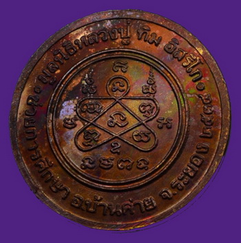 เหรียญมูลนิธิ หลวงปู่ทิม อิสริโก วัดละหารไร่ จ.ระยอง ปี2534