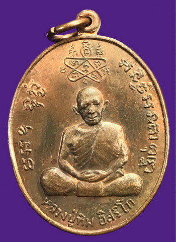 เหรียญหลวงปู่ทิม หลัง หลวงพ่อสาคร วัดหนองกรับ จ.ระยอง ปี2535 