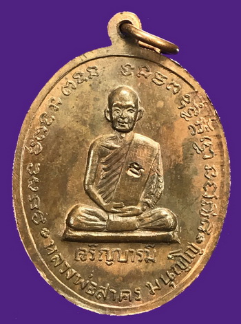เหรียญหลวงปู่ทิม หลัง หลวงพ่อสาคร วัดหนองกรับ จ.ระยอง ปี2535 