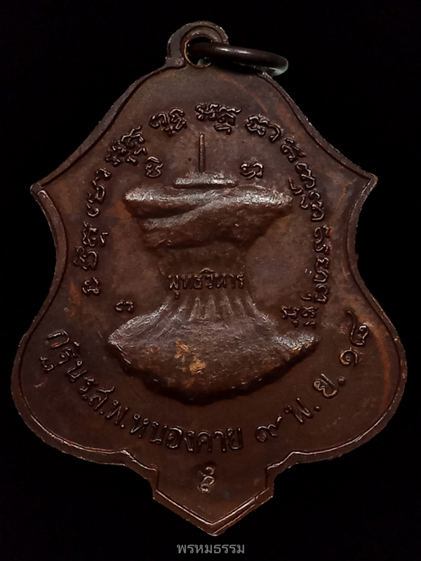 เหรียญพระอาจารย์จวน กุลเชฏโฐ รุ่น5 พุทธวิหาร(ร.ส.พ.) วัดเจติยาคีรีวิหาร(วัดภูทอก) จ.บึงกาฬ ปี2518