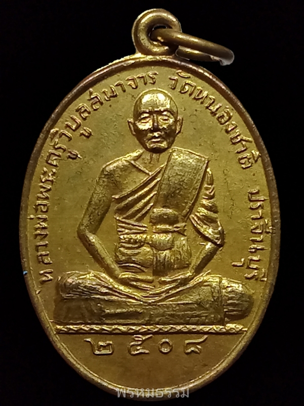 เหรียญหลวงพ่อพระครูวิบูลสมาจาร(หลวงพ่อทองดี) วัดหนองชาติ จ.ปราจีนบุรี ปี2508