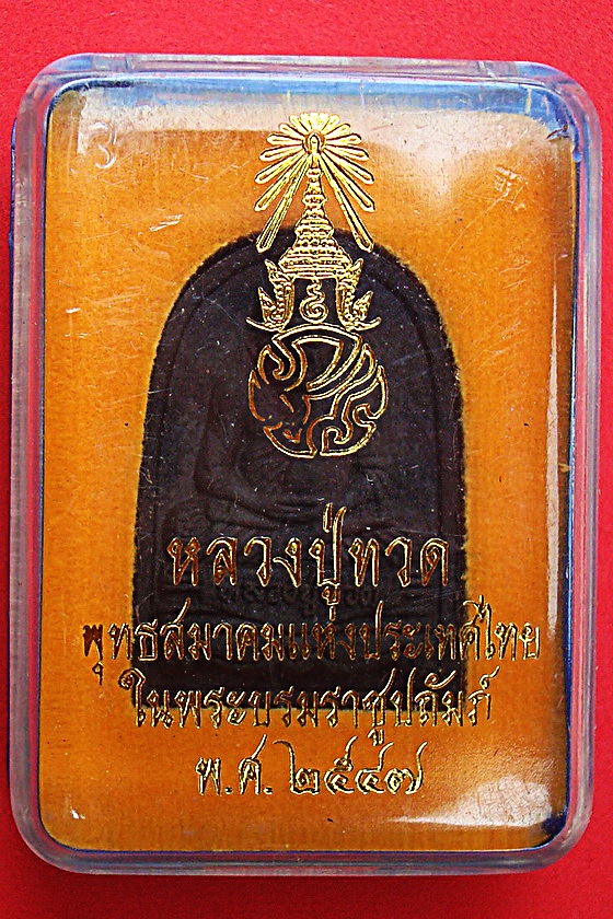 พระเนื้อผงหลวงปู่ทวด หลัง ภปร พุทธสมาคมแห่งประเทศไทย ในพระบรมราชูปถัมภ์  พ.ศ.๒๕๔๗  รหัส ABP32D
