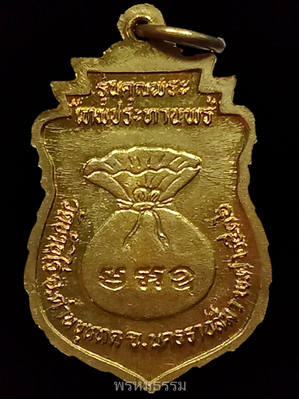 เหรียญโภคทรัพย์เสมา หลวงพ่อคูณ รุ่นคุณพระ เทพประทานพร วัดบ้านไร่ จ.นครราชสีมา ปี2536 เนื้อทองฝาบาตร