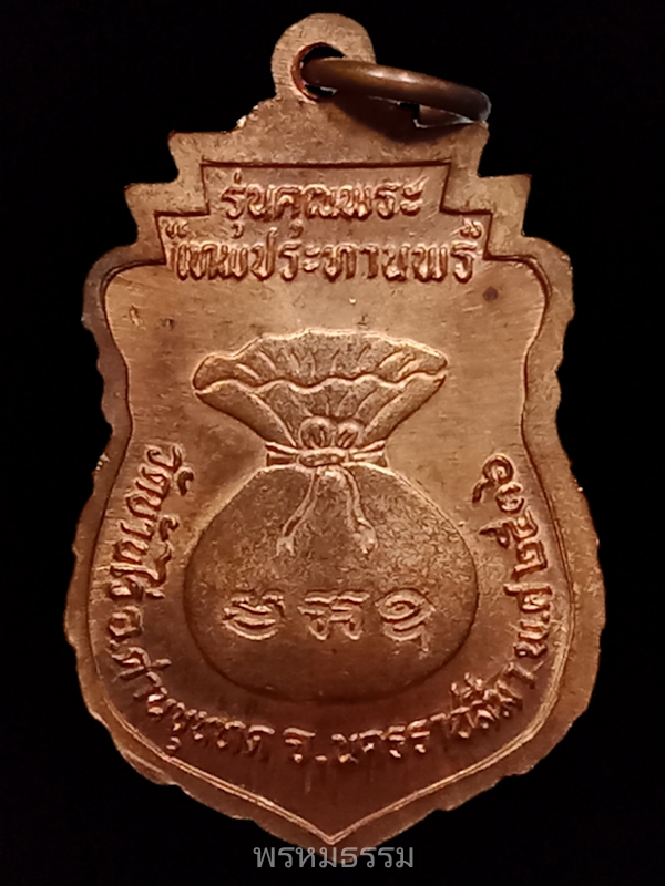 เหรียญโภคทรัพย์เสมา หลวงพ่อคูณ รุ่นคุณพระ เทพประทานพร วัดบ้านไร่ จ.นครราชสีมา ปี2536 เนื้อทองแดงผิวไฟ