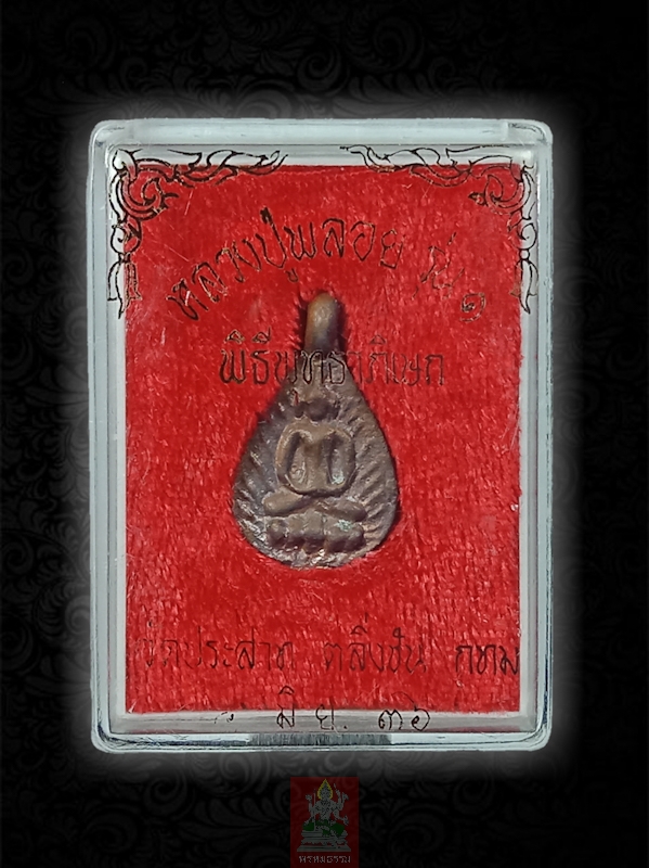เหรียญหล่อหยดน้ำ พิมพ์หน้าเดียว หลวงปู่พลอย พรหมโชโต วัดประสาท(บางพรม) ปี2536(31)