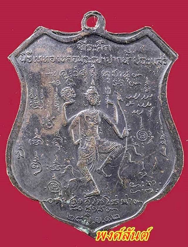 A 84. เหรียญกรมหลวงชุมพร ปากน้ำประแสร์ ปู่ทิม ปลุกเสก ปี2512.