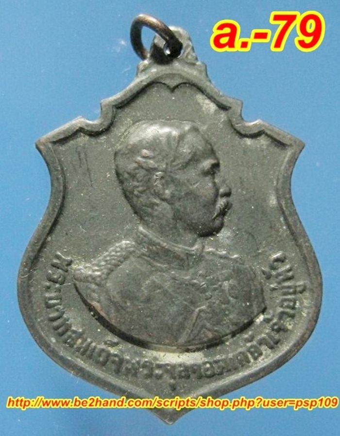 A 79. เหรียญ ร.5 ครบ 100 ปี เถลิงถวัลยราชสมบัติ ปี11 วัดราชบพิธฯ ทองแดงรมดำ.