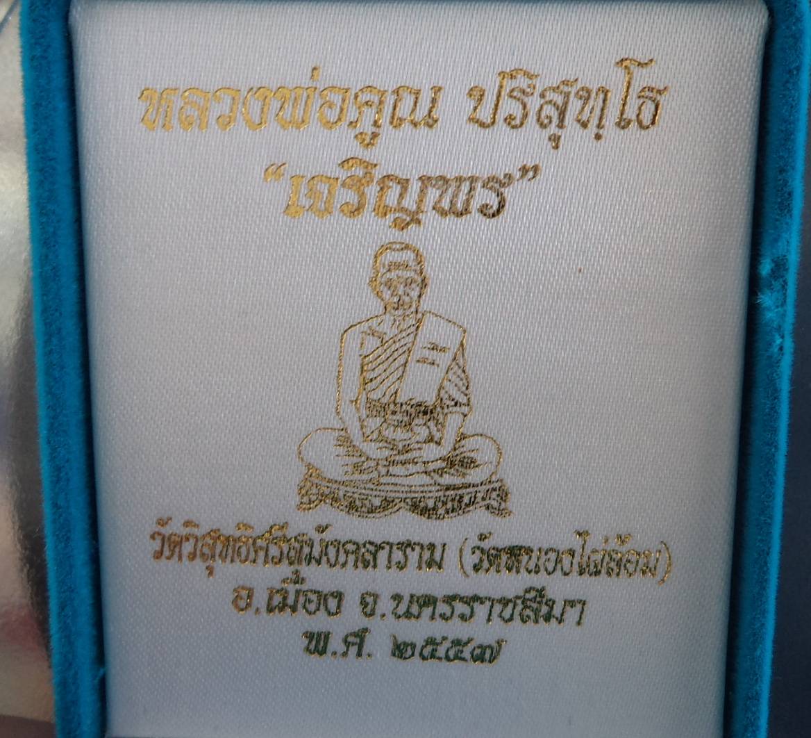 เหรียญหลวงพ่อคูณรุ่นเจริญพรเต็มองค์ วัดบ้านไร่ ออกวัดหนองไผ่ล้อม "เนื้อทองแดงรมมันปู หมายเลข 93 แยกจากชุดกรรมการ ไม่ตัดปีก โค๊ต 9 รอบ สวยๆ พร้อมกล่อง ปี่57(( สร้างน้อย 1 ใน 123 ชุด ))