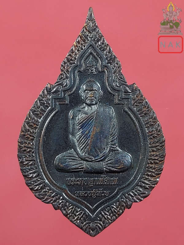 เหรียญหลวงปู่ห้วย รุ่นสร้างบุญ 88 สร้างตึกบูรพาจารย์โรงเรียนวัดหลวงวิทยา จ.ศรีสะเกษ ปี2558