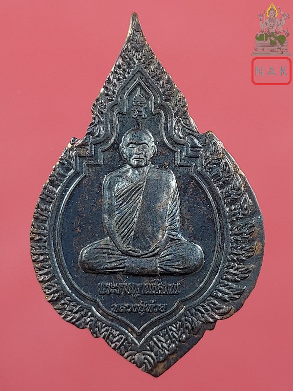 เหรียญหลวงปู่ห้วย รุ่นสร้างบุญ 88 สร้างตึกบูรพาจารย์โรงเรียนวัดหลวงวิทยา จ.ศรีสะเกษ ปี2558