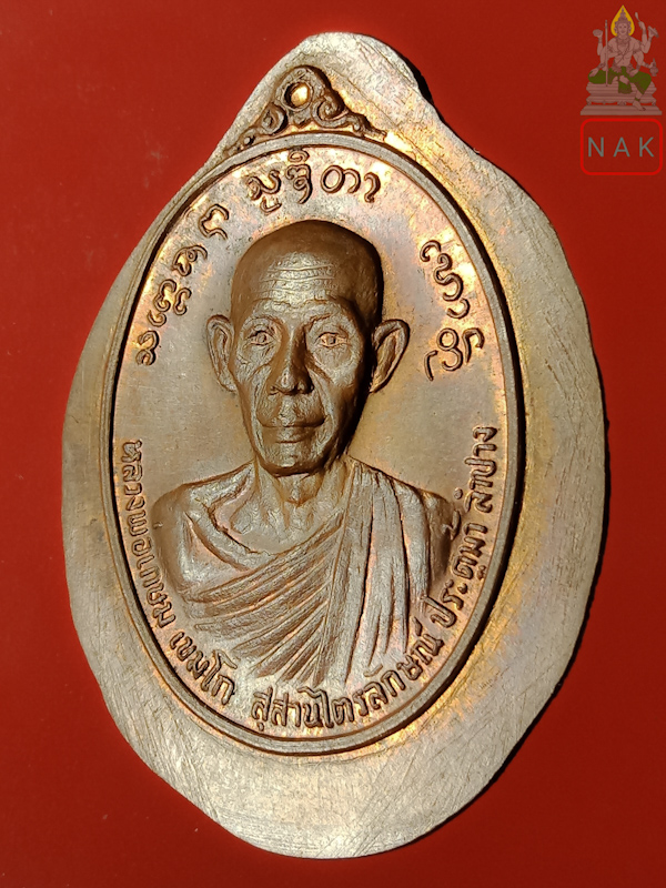 เหรียญหลวงพ่อเกษม เขมโก รุ่นสมทบทุนสร้างศาลหลักเมืองพะเยา ปี2524