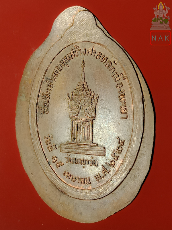 เหรียญหลวงพ่อเกษม เขมโก รุ่นสมทบทุนสร้างศาลหลักเมืองพะเยา ปี2524