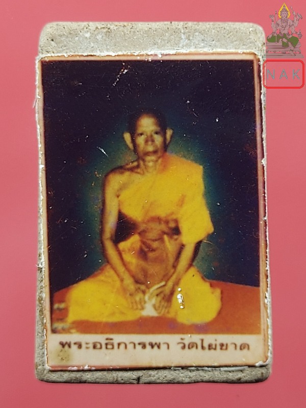 พระสมเด็จ หลวงพ่อพา วัดไผ่ขาด จ.สุพรรณบุรี