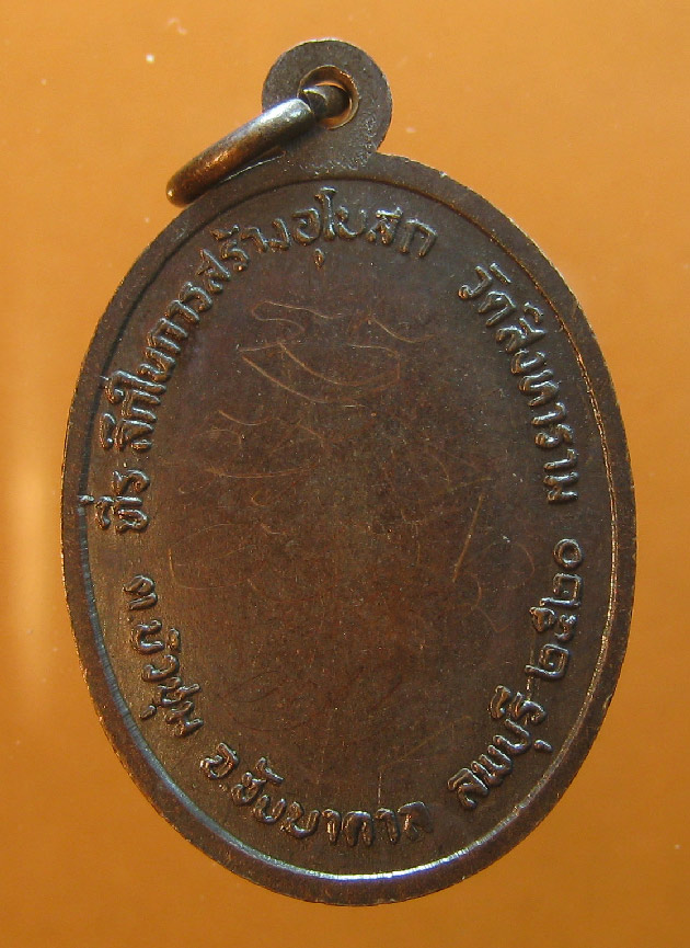  เหรียญหลวงพ่อคูณ วัดบ้านไร่ ที่ระลึกในการสร้างอุโบสถวัดสิงหาราม ปี2520