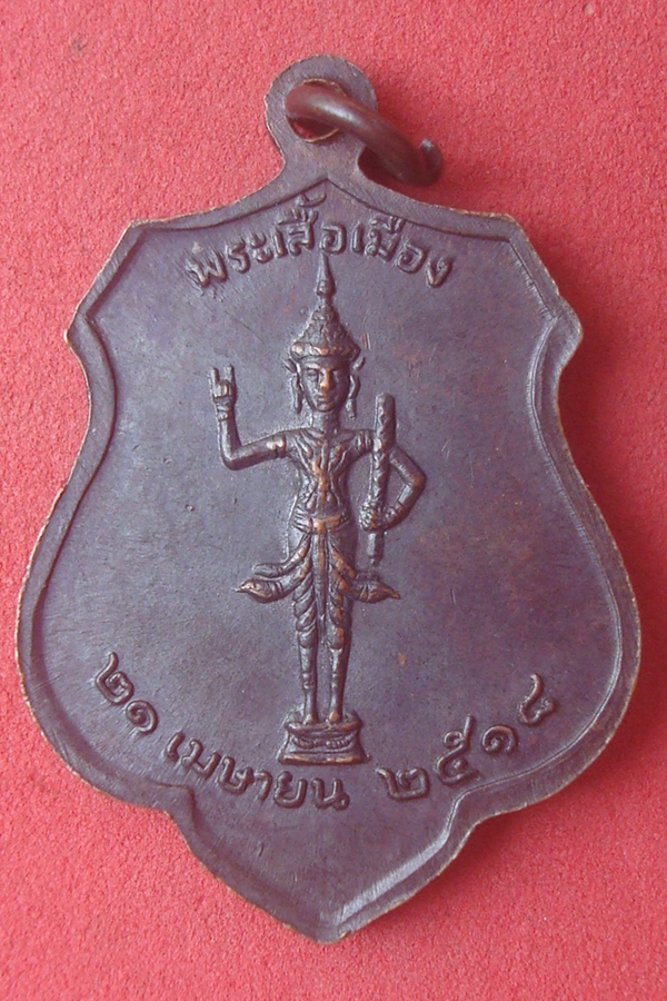เหรียญหลักเมืองกรุงรัตนโกสินทร์ หลังพระเสื้อเมือง 2518 (01)