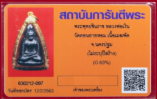 พระพุทธชินราช หลวงพ่อเงินวัดดอนยายหอม เนื้อเมฆพัด เลี่ยมทอง มาพร้อมบัตรรับรอง