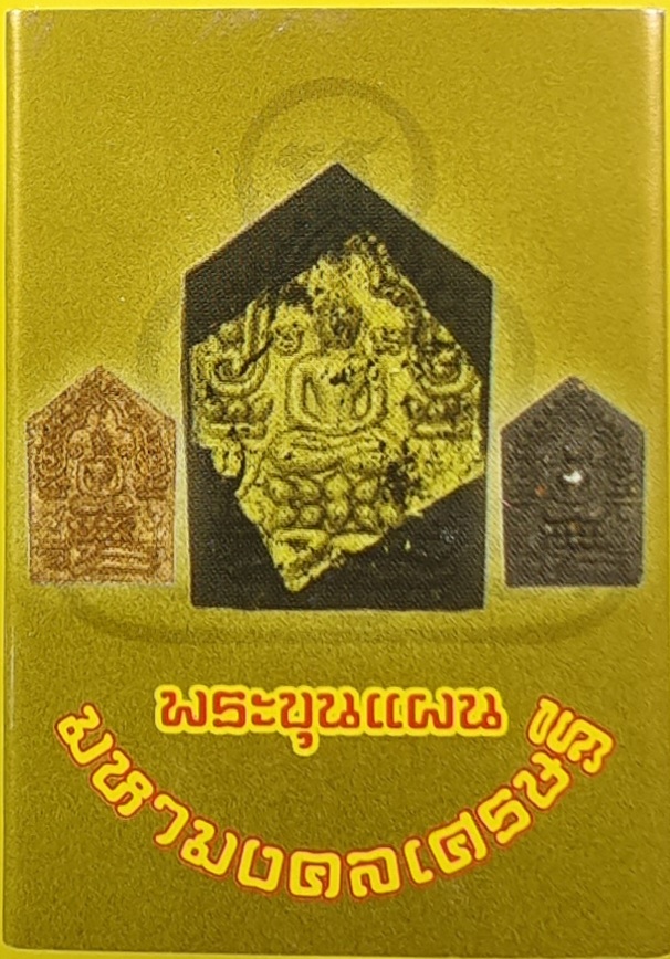 มหามงคลเศรษฐีตระกรุดทองคำ1ดอก หลวงปู่บัวเกตุ ปทุมสิโร วัดป่าปางกึ๊ด