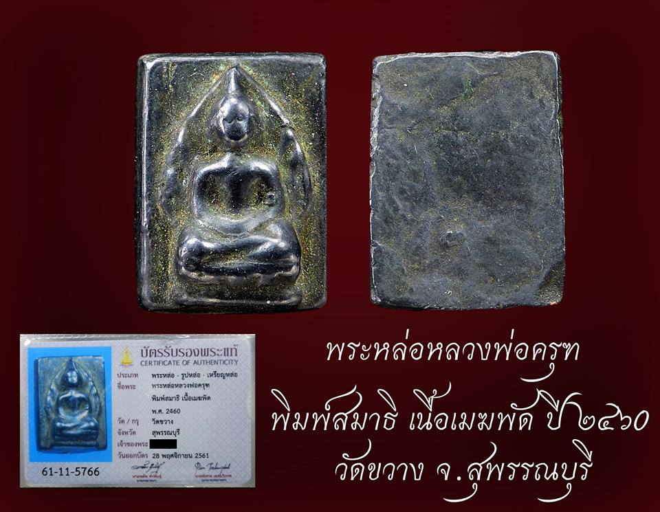 เหรียญหล่อหลวงพ่อครุฑ วัดขวาง(พระสหธรรมิกผู้ใกล้ชิดที่สุดของ หลวงพ่อเนียม วัดน้อย) จ.สุพรรณบุรี เนื้อเมฆพัด ปี2460 มาพร้อมบัตรรับรองสมาคมผู้นิยมพระเครื่องพระบูชาไทย ครับ