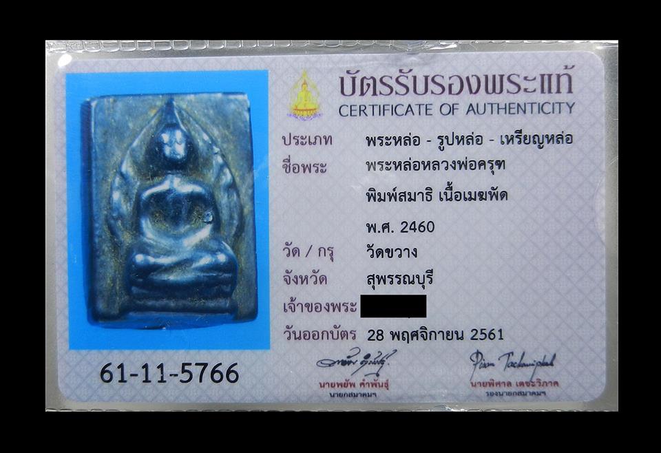 เหรียญหล่อหลวงพ่อครุฑ วัดขวาง(พระสหธรรมิกผู้ใกล้ชิดที่สุดของ หลวงพ่อเนียม วัดน้อย) จ.สุพรรณบุรี เนื้อเมฆพัด ปี2460 มาพร้อมบัตรรับรองสมาคมผู้นิยมพระเครื่องพระบูชาไทย ครับ