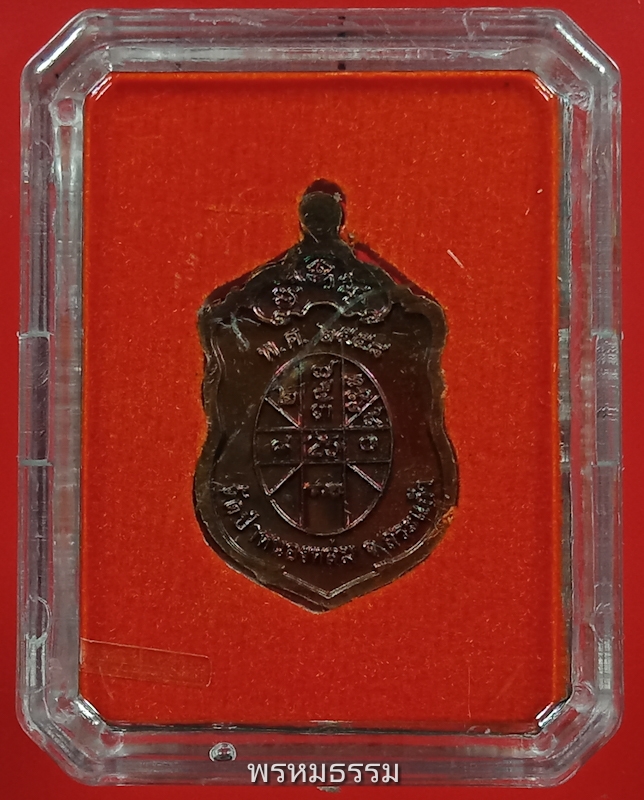เหรียญเสมาเล็ก หลวงปู่หมุน รุ่นรวย คูณ ทรัพย์ วัดป่าหนองหล่ม จ.สระแก้ว ปี2558