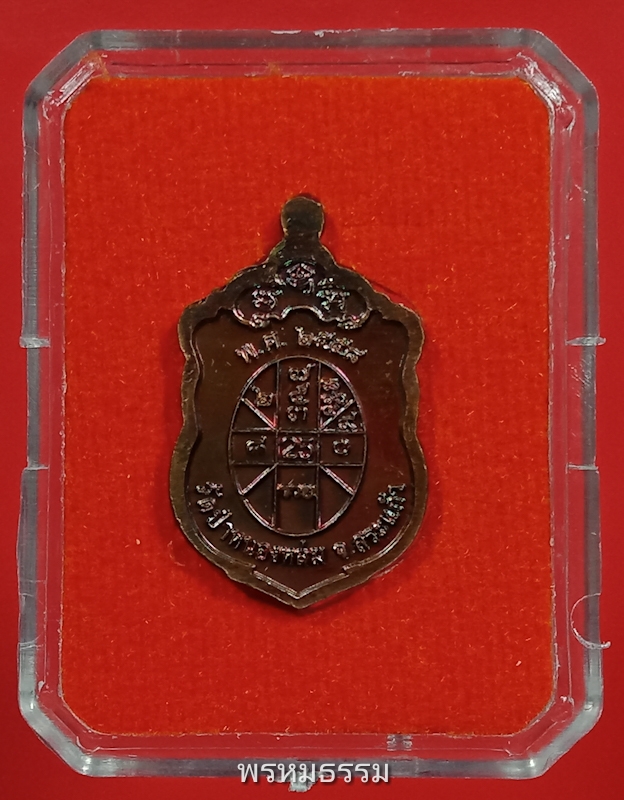 เหรียญเสมาเล็ก หลวงปู่หมุน รุ่นรวย คูณ ทรัพย์ วัดป่าหนองหล่ม จ.สระแก้ว ปี2558
